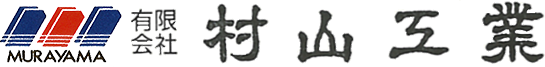 ロゴ：有限会社村山工業