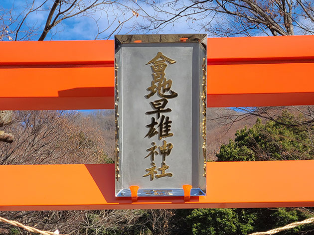 會地早雄神社 鳥居